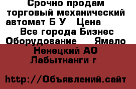 Срочно продам торговый механический автомат Б/У › Цена ­ 3 000 - Все города Бизнес » Оборудование   . Ямало-Ненецкий АО,Лабытнанги г.